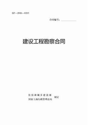 建设工程勘察合同（样本）