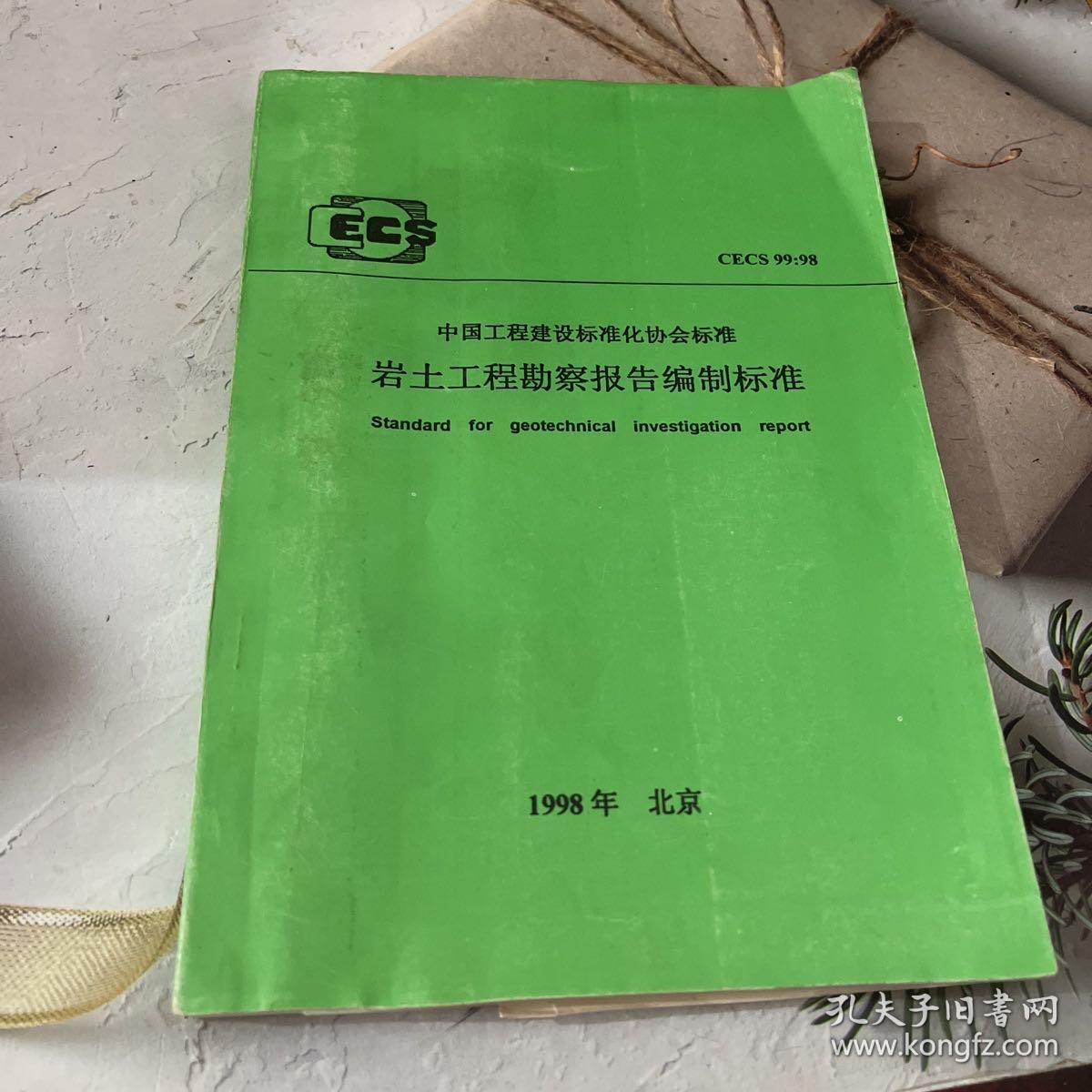 《中国工程建设标准化协会标准CECS XX XXXX 岩土工程勘察报告编制标准》解读及其在建设工程勘察中的核心作用